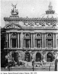 Большая опера, Париж