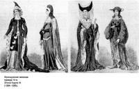 Одежда француженок XIV века