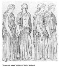 Праздничные одежды афинянок